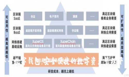 华云数字钱包：安全便捷的数字资产管理平台
