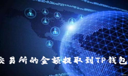 : 如何将交易所的金额提取到TP钱包？详细指南
