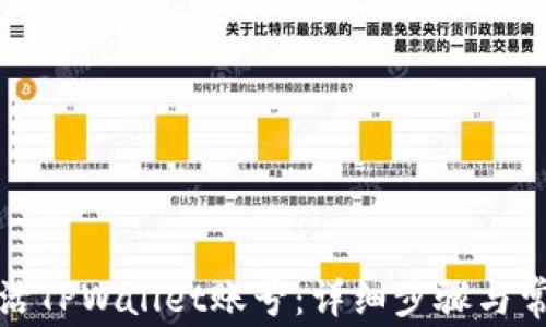 
如何快速激活TPWallet账号：详细步骤与常见问题解答