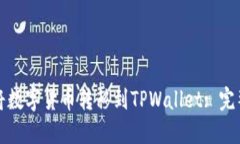 如何将数字货币转移到T