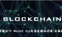 如何解决TP Wallet App无法连