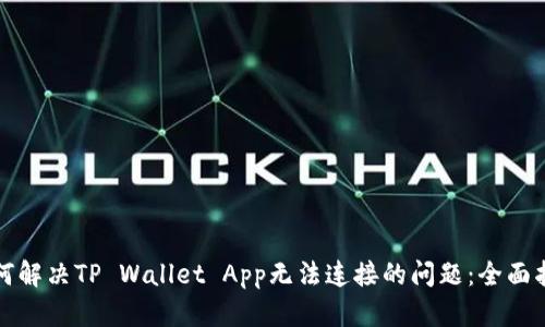 如何解决TP Wallet App无法连接的问题：全面指南