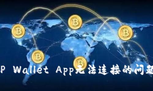 如何解决TP Wallet App无法连接的问题：全面指南