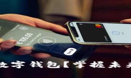 为什么选择实时数字钱包？掌握未来支付趋势的关键