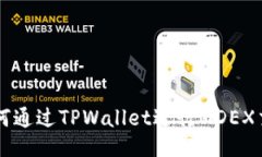 如何通过TPWallet进行MDEX交