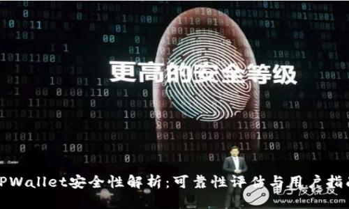 TPWallet安全性解析：可靠性评估与用户指南