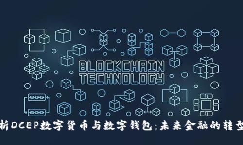 全面解析DCEP数字货币与数字钱包：未来金融的转型与挑战