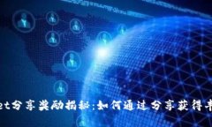tpwallet分享奖励揭秘：如何