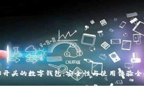 003开头的数字钱包：安全性与使用体验全解析
