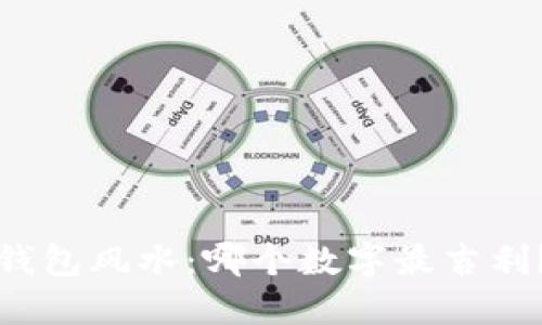 钱包风水：哪个数字最吉利？