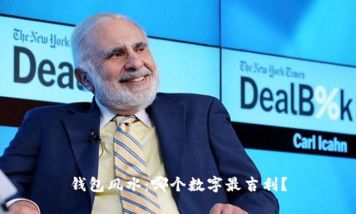 钱包风水：哪个数字最吉利？