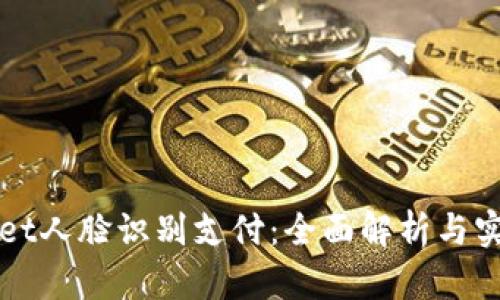 TPWallet人脸识别支付：全面解析与实操指南