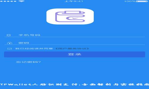 TPWallet人脸识别支付：全面解析与实操指南