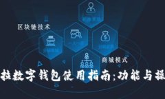 : 特斯拉数字钱包使用指南