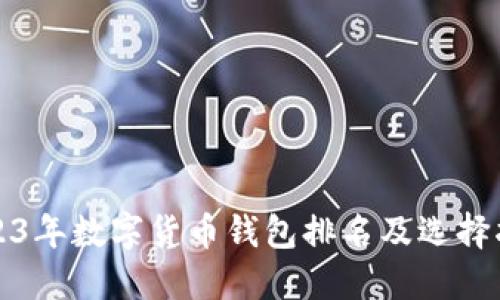2023年数字货币钱包排名及选择指南