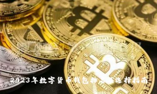 2023年数字货币钱包排名及选择指南