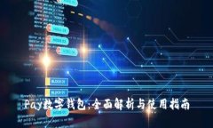 Pay数字钱包：全面解析与
