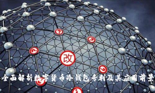 全面解析数字货币冷钱包专利及其应用前景