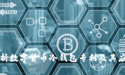 全面解析数字货币冷钱包专利及其应用前景
