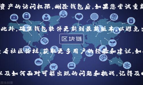 如何安全有效地恢复被删除的钱包？
恢复钱包, 删除钱包, 钱包数据, 钱包恢复工具/guanjianci

导言
在数字货币和数字资产越来越普及的今天，钱包应用帮助用户安全存储和管理他们的资产。然而，不小心删除了钱包或者钱包数据丢失，可能会让你面临巨大的困扰。本文将为您提供有关如何安全有效地恢复被删除的钱包的信息，以及一些实用的工具和技巧。我们将着重解答以下六个常见问题，以帮助您更好地理解此主题。

问题一：被删除的钱包可以恢复吗？
钱包被删除后，是否可以恢复，取决于多个因素。首先，如果您在删除钱包时选择了彻底删除而非仅仅是移除图标，钱包及其数据可能会被永久删除。此外，使用的钱包类型也会影响恢复的可能性。例如，大部分区块链钱包在删除时仅能恢复某些基本信息，而不是整个钱包状态。如果在删除钱包后，您没有进行过其他写入操作，则有可能通过数据恢复工具恢复相关数据。

问题二：如何使用数据恢复工具恢复删除的钱包？
数据恢复工具是用来恢复意外删除文件的一种软件。您可以选择一些专门针对安卓或iOS设备的恢复工具，如EaseUS MobiSaver、DiskDigger等。这些工具通常具有用户友好的界面，只需几步便可完成恢复。当您运行恢复工具时，软件将扫描您的设备以寻找可恢复的数据。在恢复完成后，您可以检查这些数据文件是否包括您所需的钱包信息。

问题三：预防钱包被删除的方法有哪些？
为了避免钱包数据丢失或删除的情况发生，您可以采取以下几项预防措施：首先，定期备份钱包数据，确保在发生意外时能够快速恢复。此外，启用双重验证和安全密码将进一步保护您的钱包。此外，您可以选择使用硬件钱包存储重要资产，以保证其安全性和便利性。

问题四：删除钱包对数字资产有何影响？
删除钱包后，用户最担忧的问题是对自己数字资产的影响。一般情况下，钱包的删除不会直接导致资产损失，但如果您没有备份助记词或私钥，可能会失去对数字资产的访问权限。删除钱包后，如果您尝试重新下载应用，您仍需输入助记词或私钥才能重新获得对资产的访问权。因此，合理管理数字资产非常重要。

问题五：恢复钱包后需要注意哪些问题？
恢复钱包后，用户需要关注以下几个方面：首先，确认恢复的数据完整性，确保没有遗漏重要的交易记录和信息。其次，检查助记词或私钥的安全性，不要随意分享。此外，确保钱包软件更新到最新版本，以避免出现安全漏洞。最后，您可以进行测试交易，确保钱包功能正常。

问题六：如果无法恢复钱包，该怎么办？
如果经过各种尝试仍未能成功恢复您的钱包，您可能需要考虑其他选项。在此情况下，您可以尝试联系相关钱包的客服支持，寻求进一步的帮助。此外，您还可以查看社区论坛，获取更多用户的经验和建议。如果损失的资产较多，您还可以咨询专业的区块链服务公司，寻求他们的帮助。

总结
钱包是我们管理数字资产的重要工具，预防与恢复被删除钱包的方法至关重要。希望本文为您提供了一些有用的信息，帮助您理解如何有效管理您的钱包数据，以及如何面对可能出现的问题和挑战。记得及时备份，保障您的资产安全！