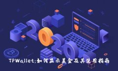TPWallet：如何显示美金及其
