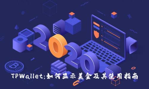 TPWallet：如何显示美金及其使用指南