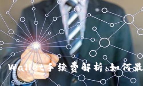 思考

聚币提币到TP Wallet手续费解析：如何最大化减少成本