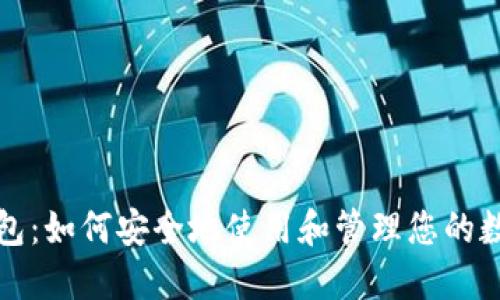 数字钱包：如何安全地使用和管理您的数字资产