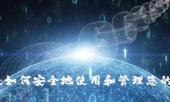 数字钱包：如何安全地使