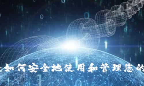 数字钱包：如何安全地使用和管理您的数字资产
