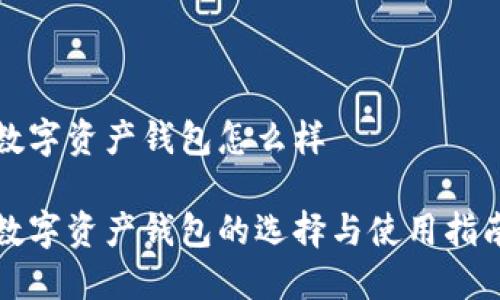 数字资产钱包怎么样

数字资产钱包的选择与使用指南