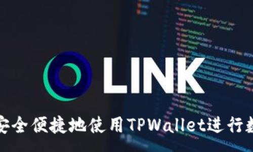 :
在国内如何安全便捷地使用TPWallet进行数字资产管理