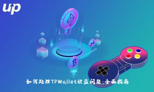 如何处理TPWallet被盗问题：全面指南
