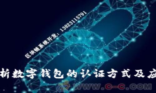 全面解析数字钱包的认证方式及应用场景