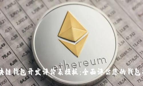 区块链钱包开发评价表模板：全面评估您的钱包项目