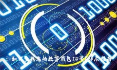 : 如何查找您的数字钱包