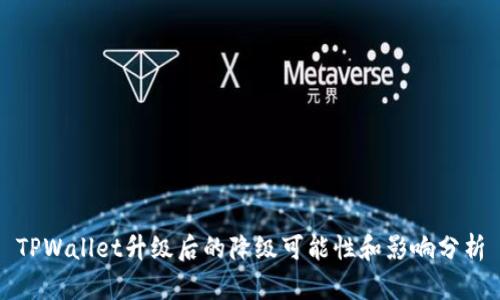 TPWallet升级后的降级可能性和影响分析
