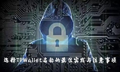 选择TPWallet名称的最佳实践与注意事项