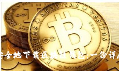 如何安全地下载区块链钱包：一份详尽指南