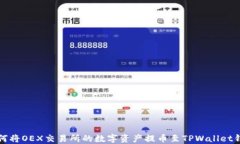 如何将OEX交易所的数字资