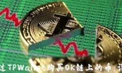 如何通过TPWallet购买OK链上