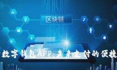 交行数字钱包APP：未来支