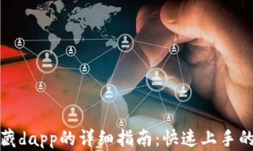 
tpwallet收藏dapp的详细指南：快速上手的步骤与技巧