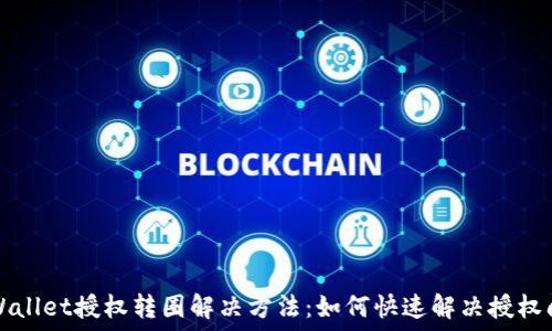   
TPWallet授权转圈解决方法：如何快速解决授权问题