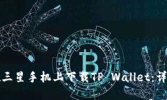 如何在三星手机上下载T