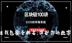 2023年区块链钱包安全排名
