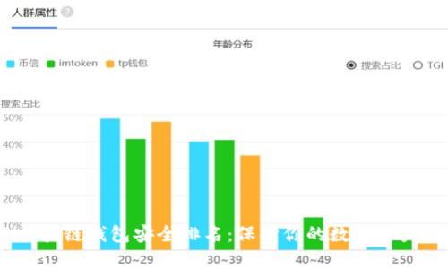 2023年区块链钱包安全排名：保护你的数字资产不容忽视