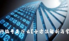 的优质数字钱包银行编号