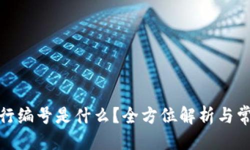的优质

数字钱包银行编号是什么？全方位解析与常见问题解答