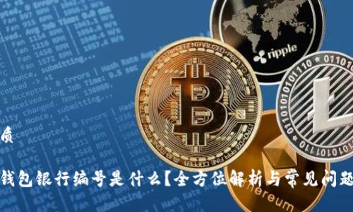 的优质

数字钱包银行编号是什么？全方位解析与常见问题解答